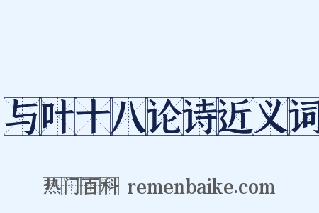 与叶十八论诗近义词是什么意思的图片